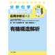 有機構造解析(分析化学実技シリーズ 応用分析編〈3〉) [全集叢書]