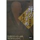 禅のすすめ―道元のことば(NHKライブラリー) [全集叢書]