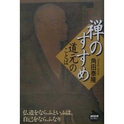 禅のすすめ―道元のことば(NHKライブラリー) [全集叢書]