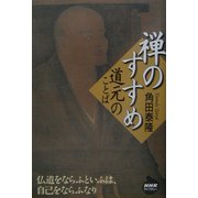 禅のすすめ―道元のことば(NHKライブラリー) [全集叢書]