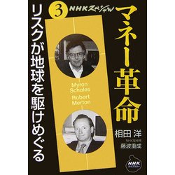 NHKスペシャル マネー革命〈第3巻〉リスクが地球を駆けめぐる(NHKライブラリー) [全集叢書]