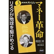 NHKスペシャル マネー革命〈第3巻〉リスクが地球を駆けめぐる(NHKライブラリー) [全集叢書]