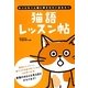 猫語レッスン帖―もっともっと猫に愛されたいあなたへ [単行本]