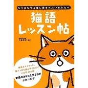 猫語レッスン帖―もっともっと猫に愛されたいあなたへ [単行本]