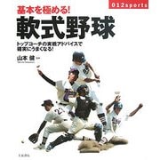 基本を極める!軟式野球―トップコーチの実戦アドバイスで確実にうまくなる!(基本を極める!) [単行本]
