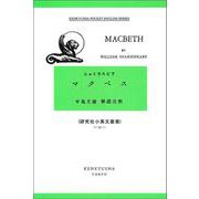 マクベス－Macbeth(研究社小英文叢書<５２>) [全集叢書]