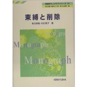 束縛と削除(英語学モノグラフシリーズ〈12〉) [全集叢書]