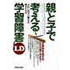 親と子で考える学習障害(LD) [単行本]