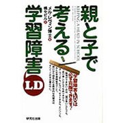 親と子で考える学習障害(LD) [単行本]