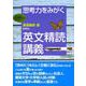 思考力をみがく 英文精読講義 [単行本]