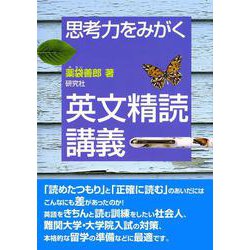 思考力をみがく 英文精読講義 [単行本]
