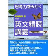 思考力をみがく 英文精読講義 [単行本]