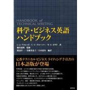 科学・ビジネス英語ハンドブック [単行本]