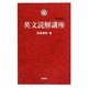 英文読解講座 新装復刊 [単行本]