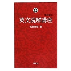 英文読解講座 新装復刊 [単行本]
