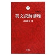 英文読解講座 新装復刊 [単行本]