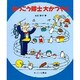 はっこう博士大かつやく [全集叢書]