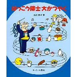はっこう博士大かつやく [全集叢書]