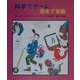 科学でゲーム・屋外で実験 [全集叢書]