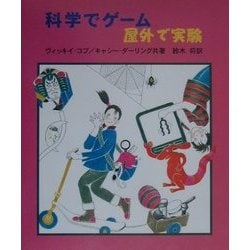 科学でゲーム・屋外で実験 [全集叢書]