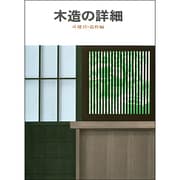 木造の詳細 4 建具・造作編 [単行本]