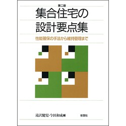 ヨドバシ Com 集合住宅の設計要点集 性能確保の手法から維持管理まで 第二版 単行本 通販 全品無料配達