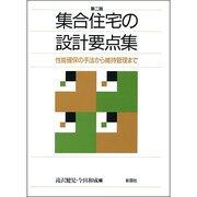 集合住宅の設計要点集―性能確保の手法から維持管理まで 第二版 [単行本]