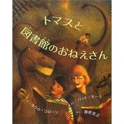 トマスと図書館のおねえさん [絵本]