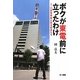 ボクが東電前に立ったわけ―3・11原発事故に怒る若者たち [単行本]