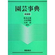 園芸事典 新装版