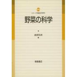 野菜の科学(シリーズ「食品の科学」) [単行本]
