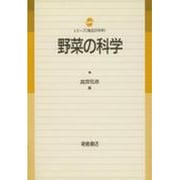 野菜の科学(シリーズ「食品の科学」) [単行本]