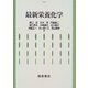 最新栄養化学 [単行本]