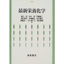最新栄養化学 [単行本]