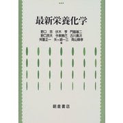 最新栄養化学 [単行本]