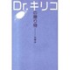 Dr.キリコの贈り物 [単行本]
