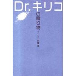 Dr.キリコの贈り物 [単行本]