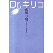 Dr.キリコの贈り物 [単行本]