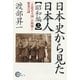 日本史から見た日本人 昭和編―「立憲君主国」の崩壊と繁栄の謎〈上〉 [単行本]