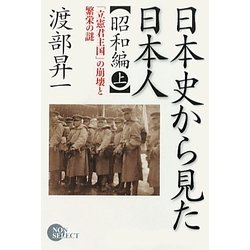 日本史から見た日本人 昭和編―「立憲君主国」の崩壊と繁栄の謎〈上〉 [単行本]