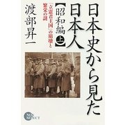 日本史から見た日本人 昭和編―「立憲君主国」の崩壊と繁栄の謎〈上〉 [単行本]