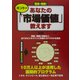 簡単・明解!あなたのホントの「市場価値」教えます [単行本]