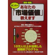 簡単・明解!あなたのホントの「市場価値」教えます [単行本]
