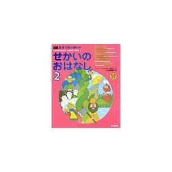 英語で読み聞かせ せかいのおはなし〈2〉 [単行本]