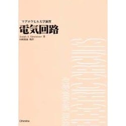 ヨドバシ.com - 電気回路(マグロウヒル大学演習) [単行本] 通販