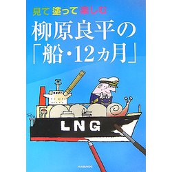 見て塗って楽しむ柳原良平の「船・12ヵ月」 [単行本]