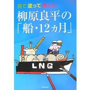 見て塗って楽しむ柳原良平の「船・12ヵ月」 [単行本]