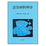 計算材料科学