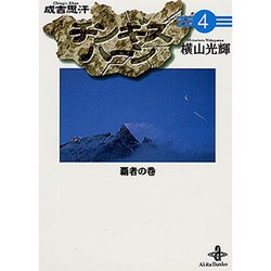 チンギスハーン 4 覇者の巻（秋田文庫 7-25） [文庫]
