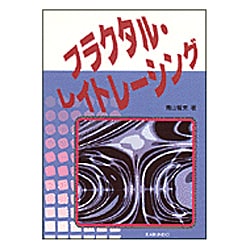 フラクタル・レイトレーシング [単行本]